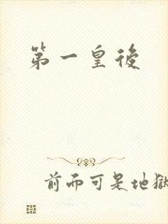 第一皇后封面