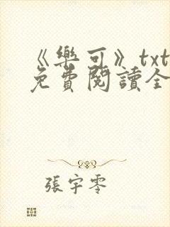 《乐可》txt免费阅读全文