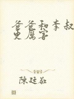 爸爸和李叔叔谁更厉害