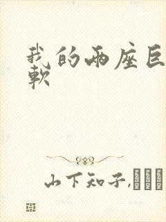 我的两座巨峰很软