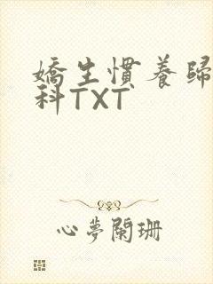 娇生惯养归寻骨科TXT