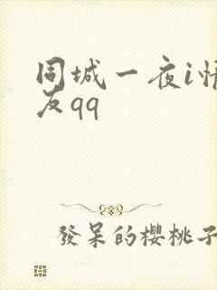 同城一夜i情交友qq