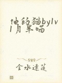 他的猫by1v1月半喵