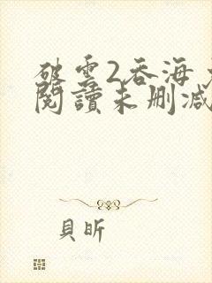 破云2吞海免费阅读未删减版封面