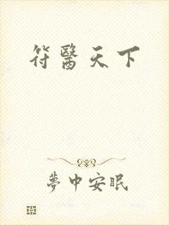 符医天下封面