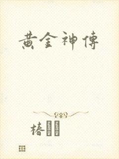 黄金神传