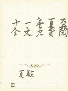 十一年夏至小说全文免费阅读