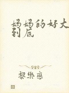 妈妈的好大够不到底