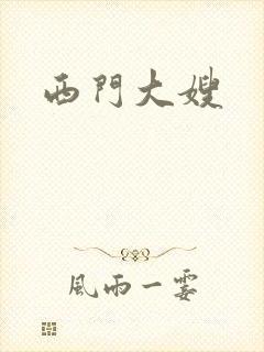 西门大嫂