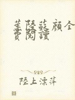 叶陵苏颜全文免费阅读