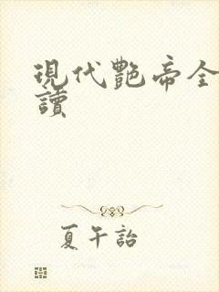 现代艳帝全文阅读