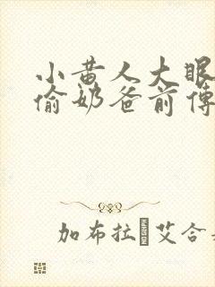 小黄人大眼萌神偷奶爸前传