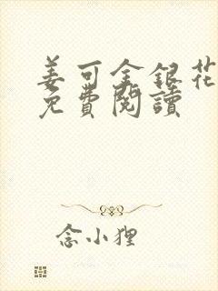 姜可金银花全文免费阅读