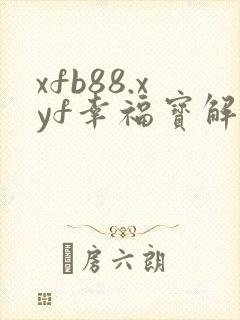 xfb88.xyf幸福宝解锁版