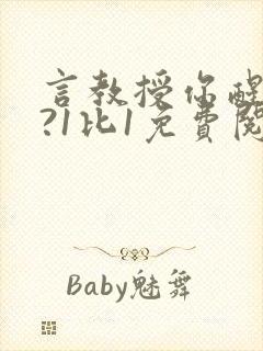 言教授你醒了吗?1比1免费阅读封面