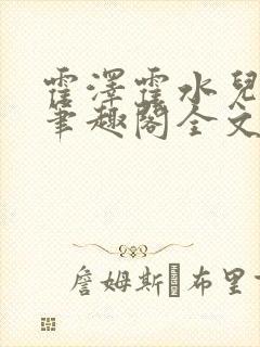 霍泽霍水儿小说笔趣阁全文免费阅读浮生陌封面