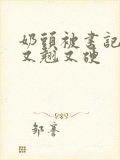 奶头被书记吃得又翘又硬