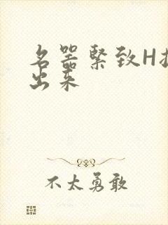 名器紧致H拔不出来