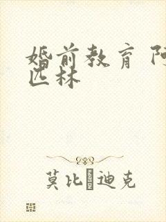 婚前教育 阿司匹林封面