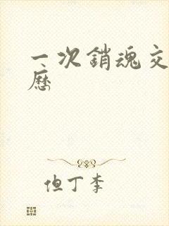 一次销魂交换经历