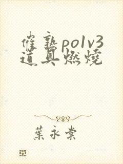 催熟po1v3道具燃烧