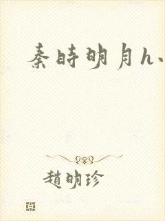 秦时明月h小说封面