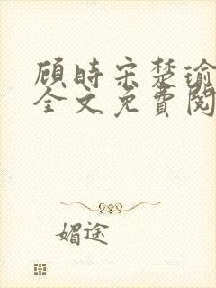 顾时宋楚瑜小说全文免费阅读