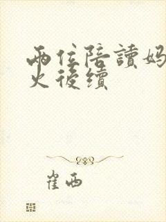 两位陪读妈妈灭火后续