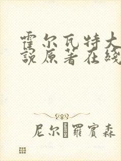 霍尔瓦特大街小说原著在线阅读