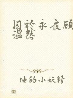 囚于永夜顾昀迟温然