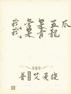 我爹是五爪金龙我是青龙