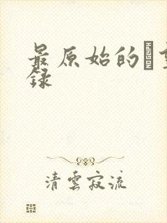 最原始的欱望目录