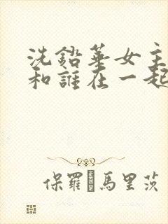 洗铅华女主最后和谁在一起了封面