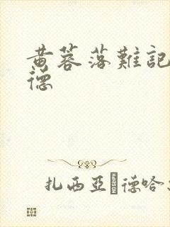 黄蓉落难记吕文德