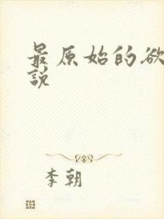 最原始的欲望小说