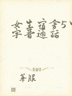 女生宿舍5中汉字晋通话