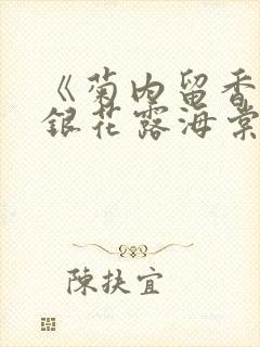 《菊内留香》金银花露海棠笔趣