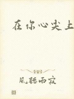 在你心尖上起舞