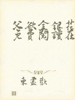 父欲金银花全文免费阅读在线封面