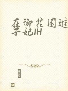 在御花园进入太子妃IH