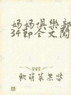 妈妈俱乐部1-34节全文阅读