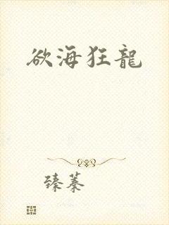 欲海狂龙