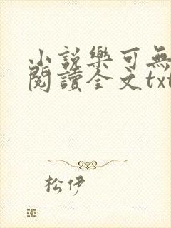 小说乐可无弹窗阅读全文txt金银花