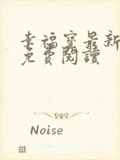 幸福宝最新章节免费阅读