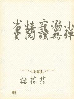 劣性宠溺小说免费阅读无弹窗笔趣阁最新章节封面