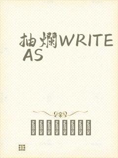 抽烂WRITE AS