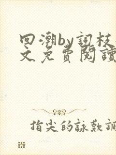 回潮by词枝全文免费阅读笔趣阁