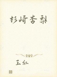 杉崎杏梨封面
