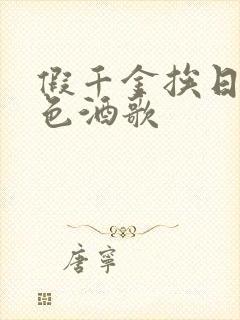 假千金挨日记暮色酒歌