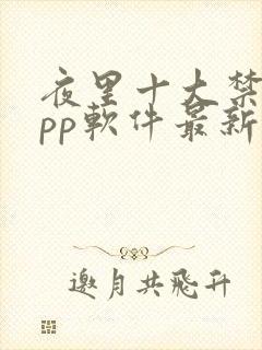 夜里十大禁用app软件最新章节